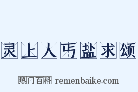 灵上人丐盐求颂是什么意思的图片